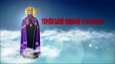 Український Миколай чудотворець. Віхи життя блаженного